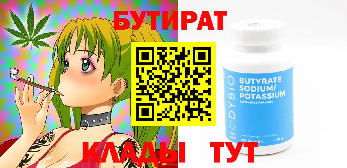 БУТИРАТ BDO Пушкино