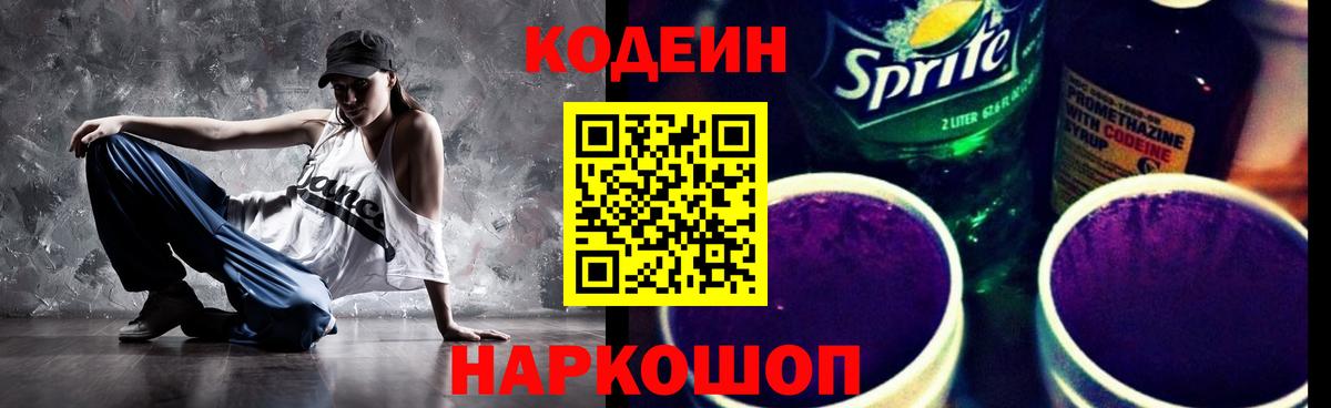 Codein напиток Lean (лин) Пушкино